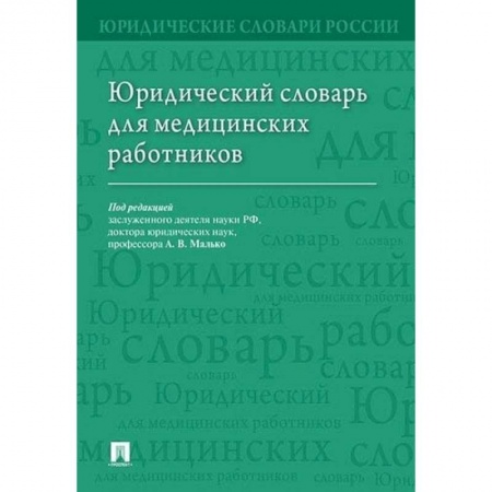 Особые виды права, книга Юридический словарь для медицинских работников заказать