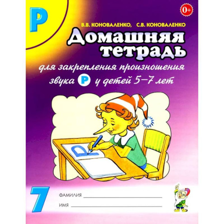 Упражнения по развитию и коррекции речи, книга Домашняя тетрадь № 7 для закрепления произношения звука 'Р' у детей 5-7 лет. Пособие для логопедов, воспитателей и родителей заказать