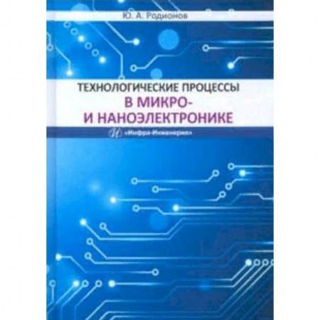 Автоматика. Радиоэлектроника. Связь, книга Технологические процессы в микро- и наноэлектронике. Учебное пособие заказать