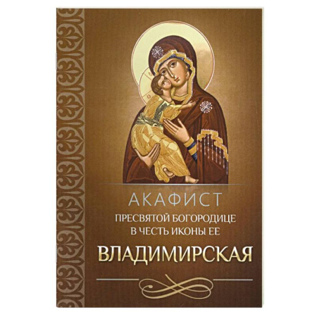 Молитвословы, акафисты, каноны, книга Акафист Пресвятой Богородице в честь иконы Ее Владимирская заказать