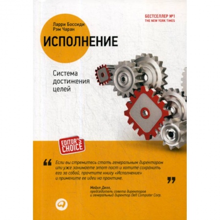 Управление персоналом, книга Исполнение: Система достижения целей заказать