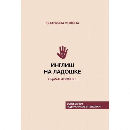 Учебники, самоучители, пособия, книга Инглиш на ладошке с @naladoshke заказать