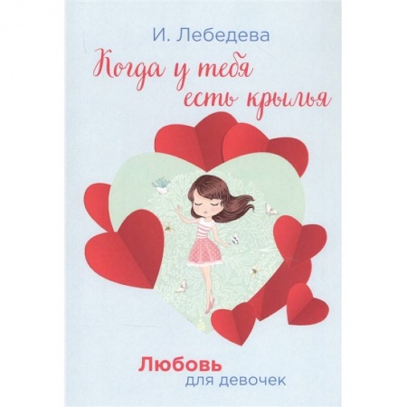 Проза для детей, книга Когда у тебя есть крылья заказать