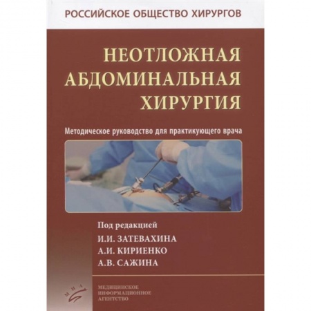 Книги, книга Неотложная абдоминальная хирургия. Методическое руководство для практикующего врача заказать