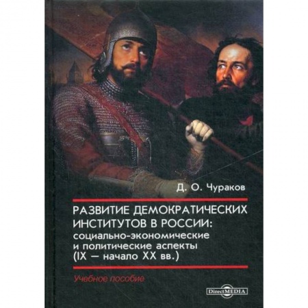 История, биография, мемуары, книга Развитие демократических институтов в России: социально-экономические и политические аспекты (IX – начало XX вв.) заказать