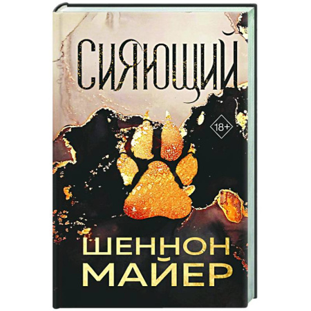 Зарубежное фэнтези, книга Сияющий (#2) заказать