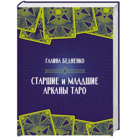 Гадание по картам Таро, книга Старшие и младшие Арканы Таро заказать