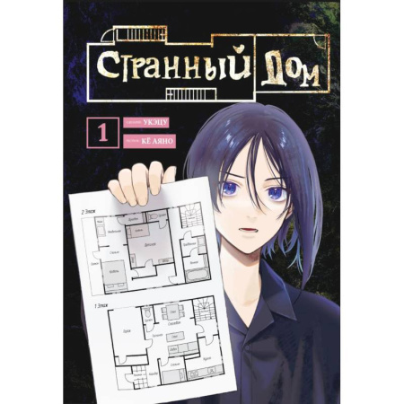 Комиксы. Манга, книга Комплект Странный дом (манга + книга + закладка) заказать