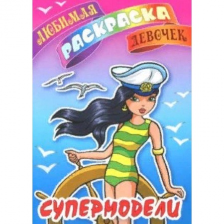 Раскраски с принцессами, куклами, Барби, книга Супермодели заказать