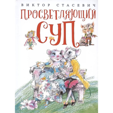 Сказки отечественных писателей, книга Просветляющий суп заказать