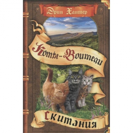 Мистика. Фантастика. Фэнтези, книга Коты-воители. Путешествия Орлокрылого. Скитания заказать