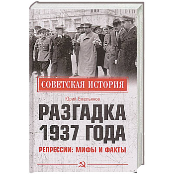 Разгадка 1937 года. Репрессии: мифы и факты Разгадка 1937 года. Репрессии: мифы и факты