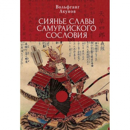Теория и история военного искусства, книга Сиянье славы самурайского сословия заказать