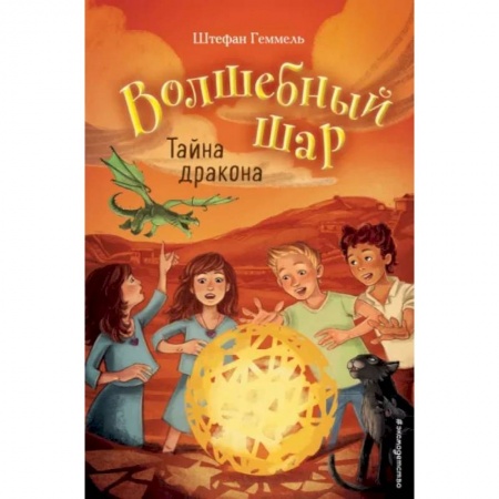 Мистика. Фантастика. Фэнтези, книга Тайна дракона заказать