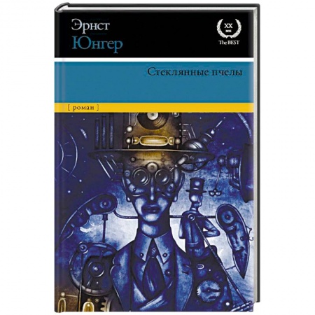 Классическая зарубежная фантастика, книга Стеклянные пчелы заказать