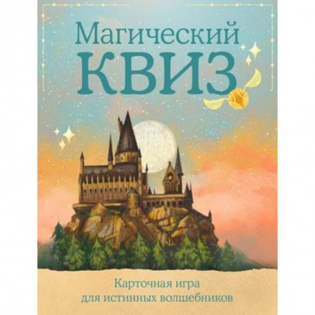 Игры на любой вкус, книга КВИЗ по ГАРРИ ПОТТЕРУ. Карточная игра для истинных фанатов (100 карт в коробе) заказать