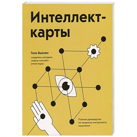 Психология, книга Интеллект-карты. Полное руководство по мощному инструменту мышления заказать
