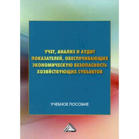 Управленческий учет, книга Учет, анализ и аудит показателей, обеспечивающих экономическую безопасность хозяйствующих субъектов заказать