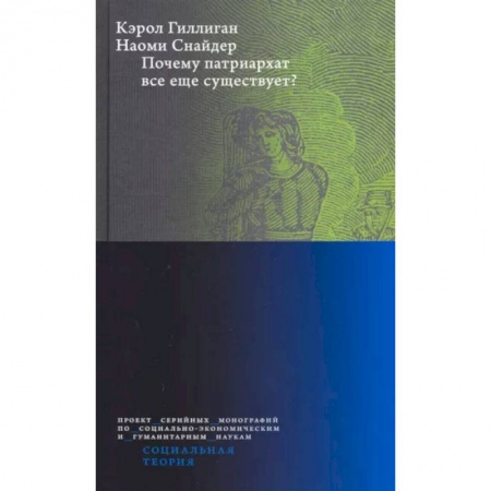 Социология, книга Почему патриархат все еще существует? заказать