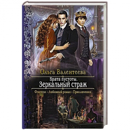 Русское фэнтези, книга Врата пустоты. Зеркальный страж заказать