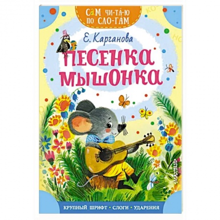 Сказки отечественных писателей, книга Песенка мышонка заказать