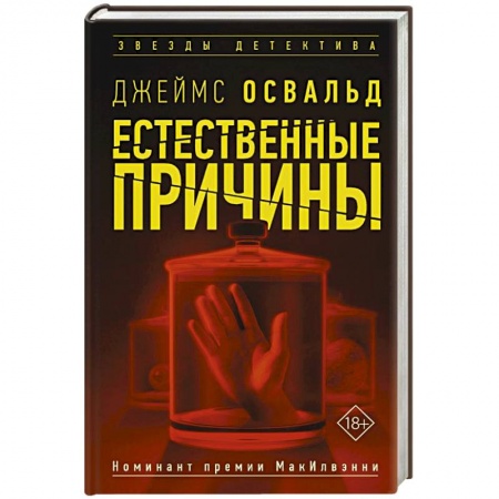 Зарубежный детектив, книга Естественные причины заказать
