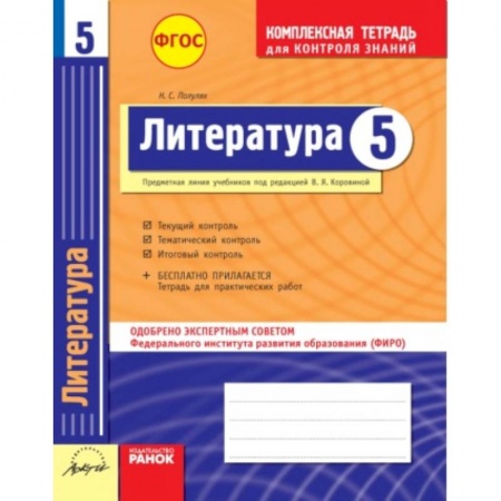 Книги, книга Литература. 5 класс. Комплексная тетрадь для контроля знаний. ФГОС заказать