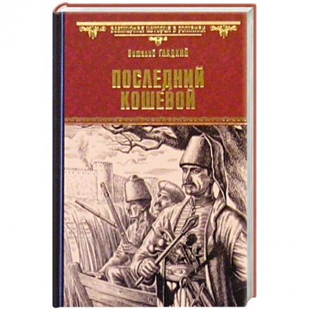 Книги, книга Последний кошевой заказать