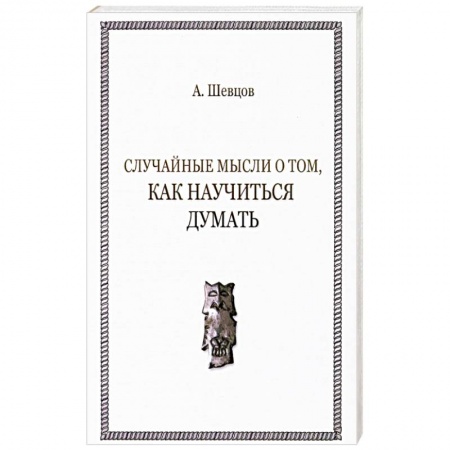 Философия, книга Случайные мысли о том, как научиться думать заказать