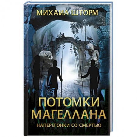 Русская приключенческая литература, книга Потомки Магеллана заказать