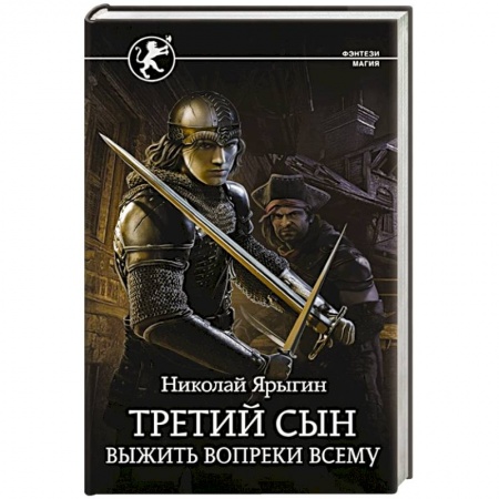 Боевая фантастика, книга Третий сын. Выжить вопреки всему заказать