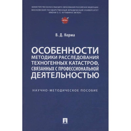 Факты, катастрофы, сенсации, книга Особенности методики расследования техногенных катастроф, связанных с профессиональной деятельностью заказать