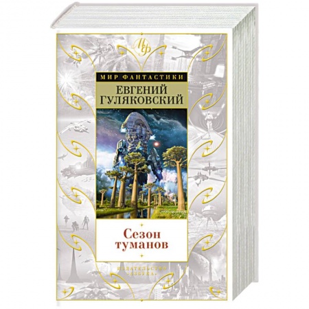 Книги, книга Сезон туманов заказать