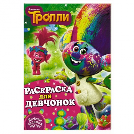 Книги, книга Раскраска для девчонок заказать