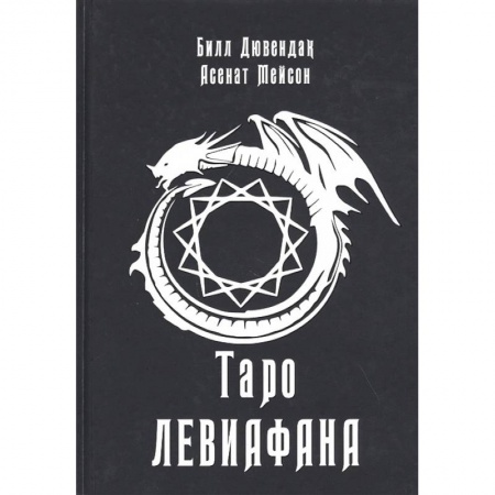 Гадание по картам Таро, книга Таро Левиафана. Асенат Мейсон, Билл Дювендак заказать