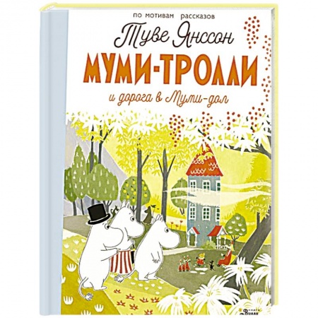 Зарубежная литература для детей, книга Муми-тролли и дорога в Муми-дол заказать