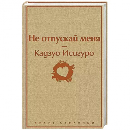 Зарубежная современная проза, книга Не отпускай меня заказать