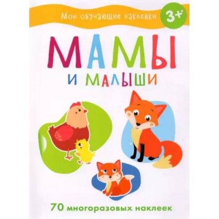 Развивающие раскраски, книга Мамы и малыши заказать