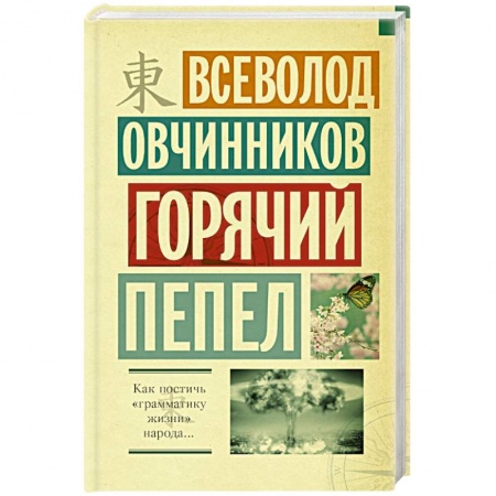 Книги, книга Горячий пепел заказать