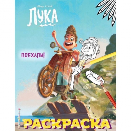 Раскраски, книга Поехали! заказать