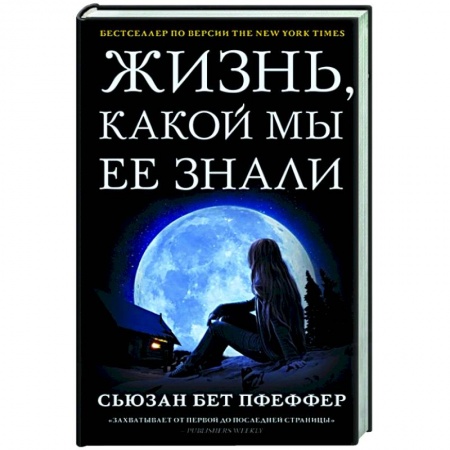 Зарубежная фантастика, книга Жизнь, какой мы ее знали заказать
