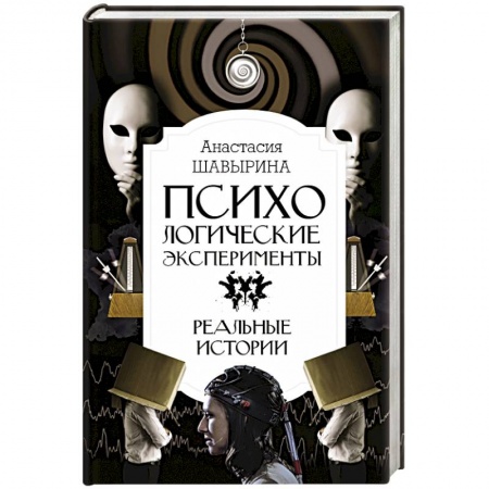 Психиатрия. Психопатология. Сексопатология, книга Психологические эксперименты. Реальные истории заказать