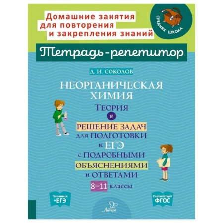 Химия, книга Неорганическая химия.Теория и решение задач для подготовки к ЕГЭ с подрбными объяснениями и ответами. 8-11 классы заказать