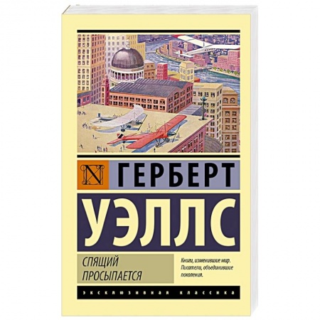 Зарубежная классика, книга Спящий просыпается заказать