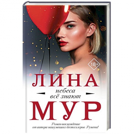 Зарубежный любовный роман, книга Небеса все знают заказать