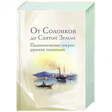 Проповеди, поучения, беседы, письма, книга От Соловков до Святой Земли. Паломнические очерки русских писателей заказать