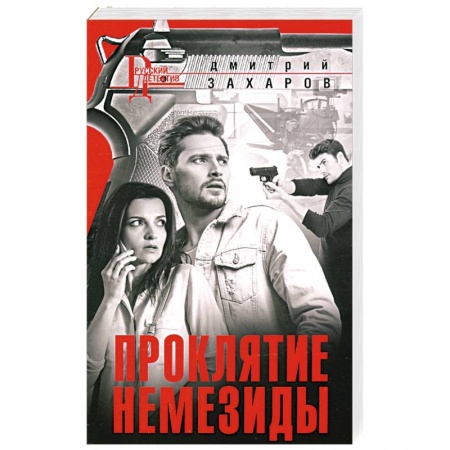 Отечественный мужской детектив, книга Проклятие Немезиды заказать