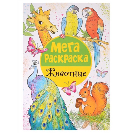 Животные. Птицы. Растения, книга Мегараскраска. Животные заказать