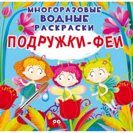 Раскраски, книга Многоразовые водные раскраски. Подружки-Феи заказать