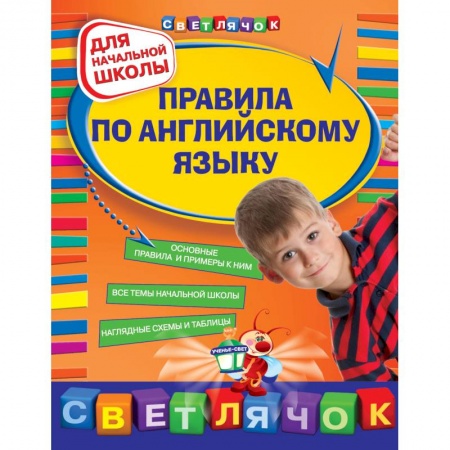 Книги, книга Правила по английскому языку : для начальной школы заказать